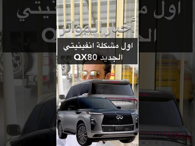 اول مشكلة انفينيتي QX80 الجديد