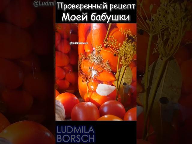 Простой, ПРОВЕРЕННЫЙ Рецепт МОЕЙ БАБУШКИ. Помидоры на зиму такие вкусные что и маринад выпивается!!!