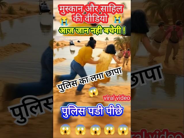muskan aur sahil ki video