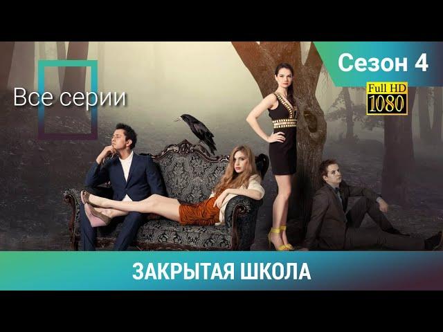 ЗАКРЫТАЯ ШКОЛА HD. 4 СЕЗОН. ВСЕ СЕРИИ. Молодежный мистический триллер