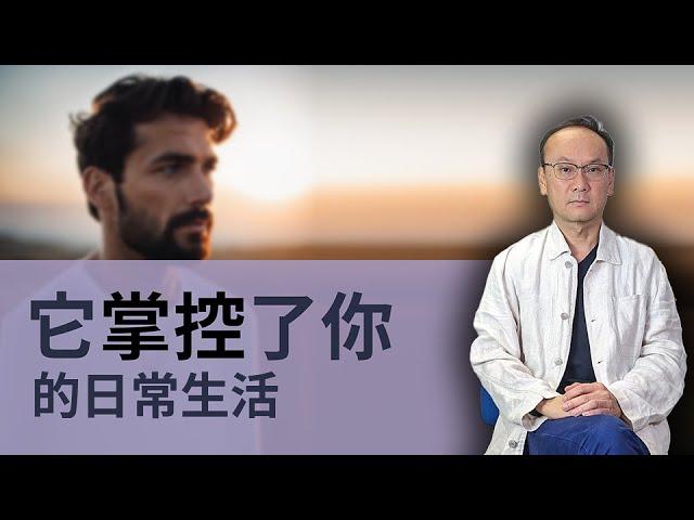 它掌控了你的日常生活 !  |  催眠治療師 Anders Sir