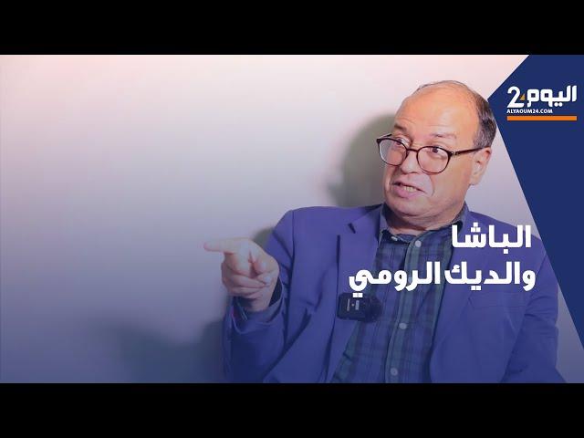 حسن نجمي: يستعيد قصة الباشا والديك الرومي... الحلقة /4