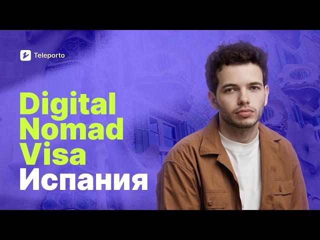 Виза цифрового кочевника в Испанию | Digital Nomad Visa | Деян Едигаров | Teleporto