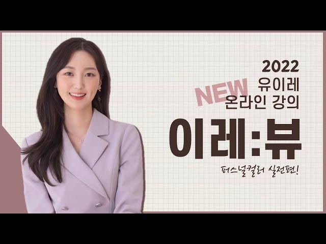 2022 유이레컬러 온라인강의 [이레:뷰]