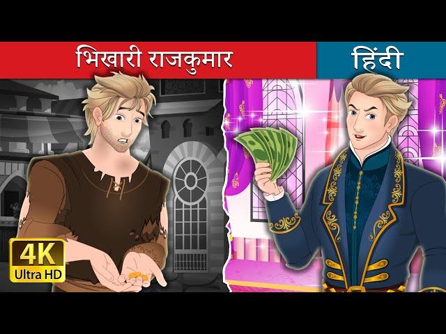 भिखारी राजकुमार | The Beggar Prince in Hindi | @HindiFairyTales