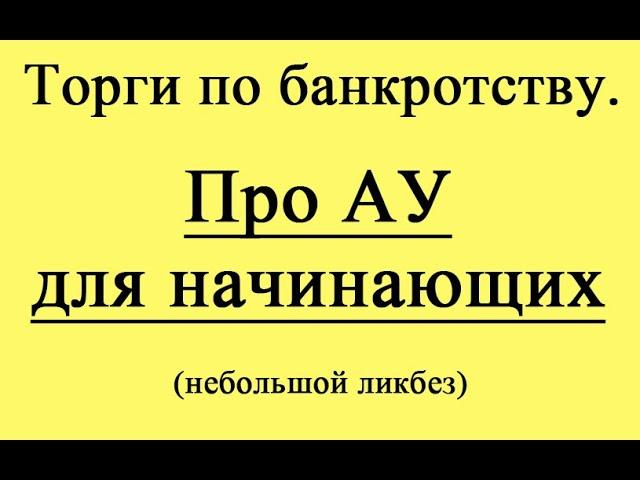 Про АУ для начинающих.