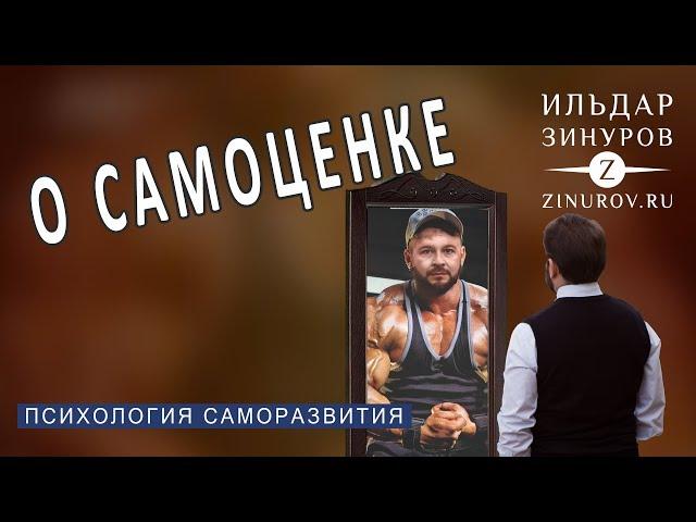 КАК ПОДНЯТЬ САМООЦЕНКУ / О САМОЦЕНКЕ НЕ БАНАЛЬНО / ИЛЬДАР ЗИНУРОВ