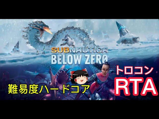 【コメ付き】 Subnautica: Below Zero サブノーティカ  ビロウゼロ 難易度ハードコア トロコン  ゆっくり実況解説RTA【biimシステム】