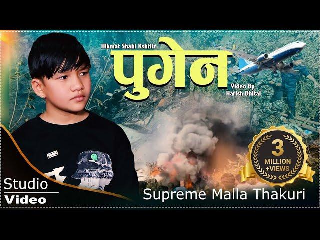 Pugen:-Man ko Dhoko Pugen/ पुगेन:-मनको धोको पुगेन//Suprim Malla Thakuri//Nepali Sentimental Song