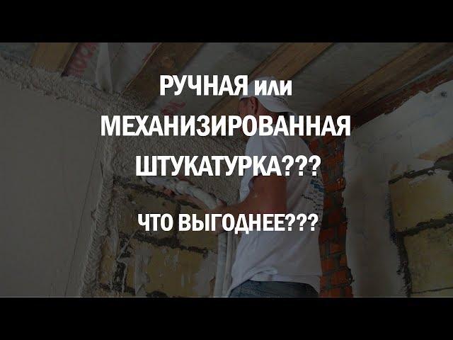 РУЧНАЯ или МЕХАНИЗИРОВАННАЯ ШТУКАТУРКА