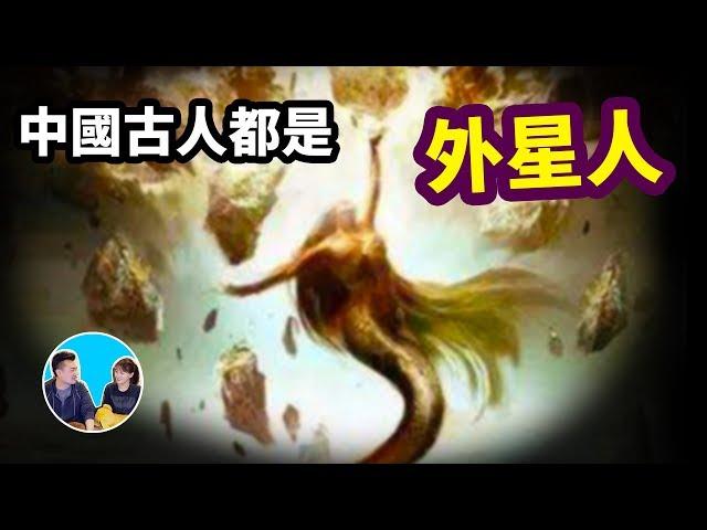 中國古代全都是外星人，而且和蘇美神話居然是一樣的 | 老高與小茉 Mr & Mrs Gao