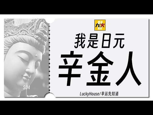 日元五行之「我是辛金人」