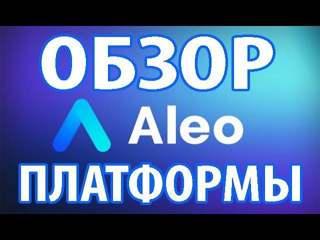 Aleo — Обзор за 3 минуты, первая в мире платформа для исследования личных приложений. Мой отзыв.