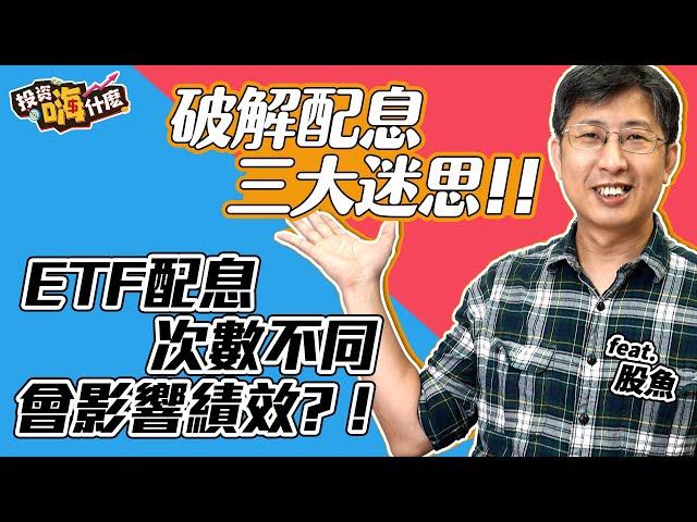 【投資嗨什麼 #75】破解配息三大迷思 | 季配息ETF vs 月配息ETF 哪個好！《投資嗨什麼》 ft.股魚