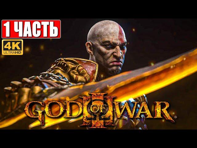 ПРОХОЖДЕНИЕ GOD OF WAR 3 [4K]  Часть 1  На Русском  Геймплей Бог Войны 3 на PS5