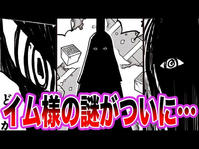 【遂に判明】イム様の"とある"行動から誰も予想もできなかったエグすぎる正体が…?!【ワンピース ネタバレ】