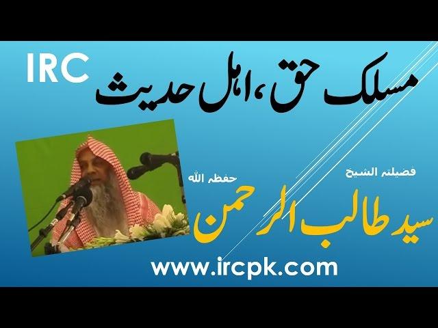 MASLAK E HAQ ,AHLE HADEES BY SHK.SYED TALIB UR REHMAN