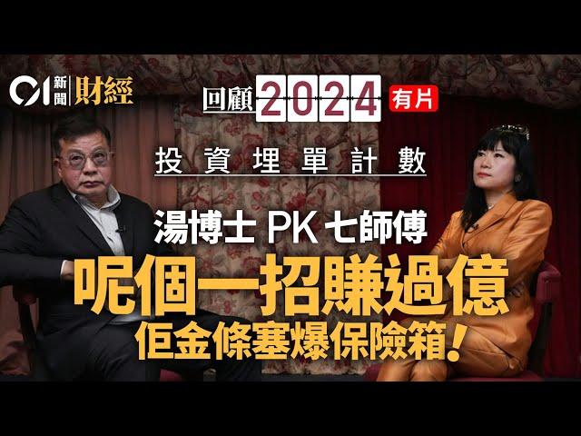 2024回顧｜股樓投資計數　七師傅PK湯博士　邊個一招勁賺9位數？｜01經濟｜七師傅｜七仙羽｜湯博士｜湯文亮｜股市｜樓市｜投資