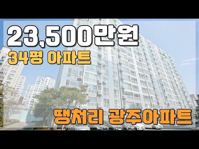 34평아파트 23,500만원 특별분양 회사보유분 광주 땡처리아파트