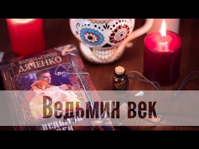 Ведьмин век - М. и С. Дяченко (любимая книга осени)))