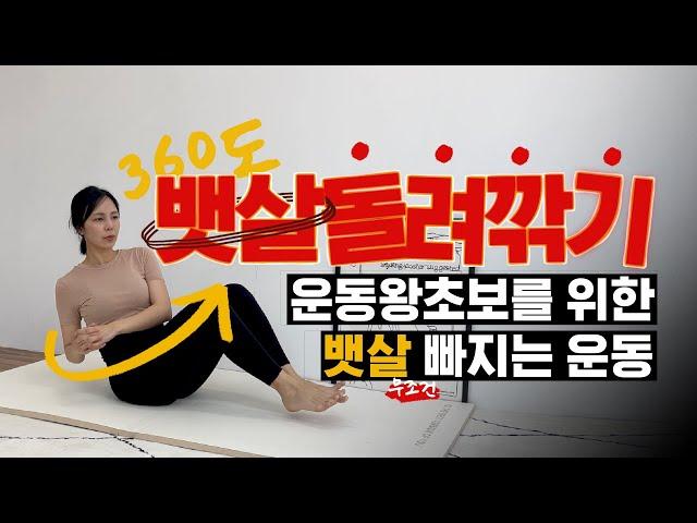 [No Talk] 뱃살깎는 장인이 나타났다! 운동 왕초보도 한번 보면 따라하는 단순하고 강력한 뱃살 돌려깎기 동작 모음#뱃살빼는운동  #쉬운복근운동