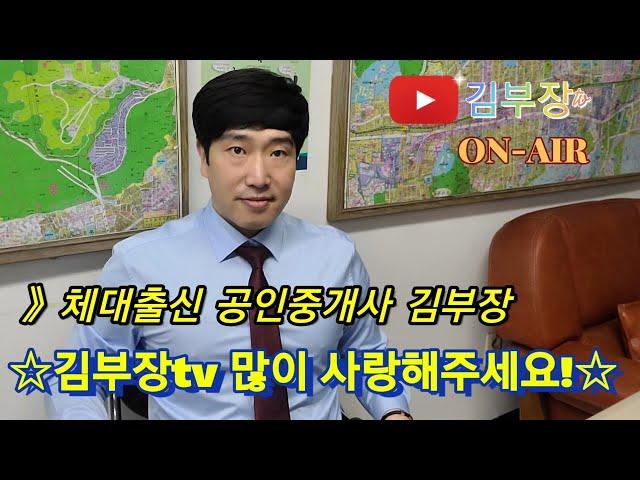 체대출신 공인중개사 김부장 부동산이야기 시작합니다.김부장티비 부동산이야기