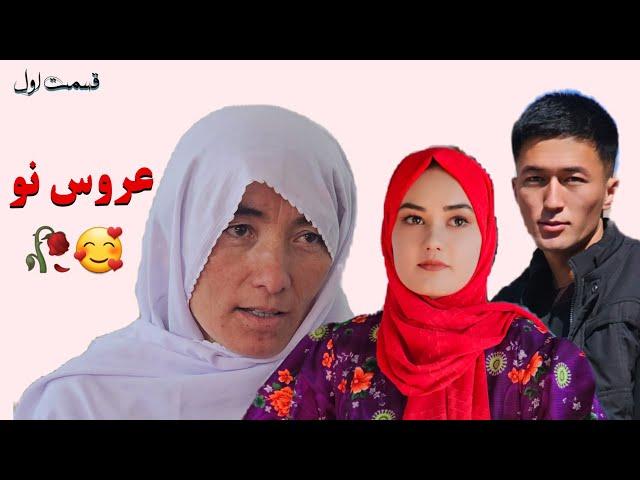 سریال عروس نو ( بچه دلشی خاطو طلبیسته ) قسمت اول new afghani short film ️