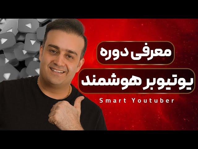 معرفی دوره یوتیوبر هوشمند | آموزش صفر تا صد یوتیوبری