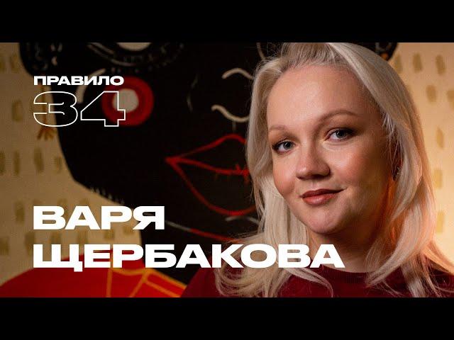 Варя Щербакова: отношения, дети, цензура и первый раз (подкаст «правило 34»)