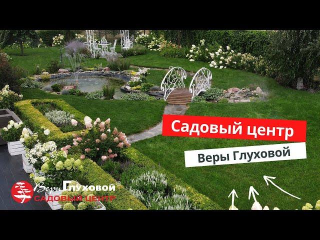 Садовый центр Веры Глуховой