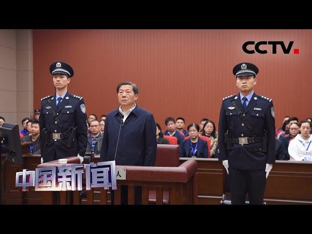 [中国新闻] 中宣部原副部长鲁炜受贿案一审宣判 被判有期徒刑十四年 | CCTV中文国际