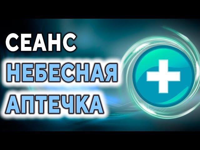 Сеанс ''Небесная аптечка'' ۞ Исцеление, восстановление здоровья ۞ Исцеление души, Дмитрий Мельник