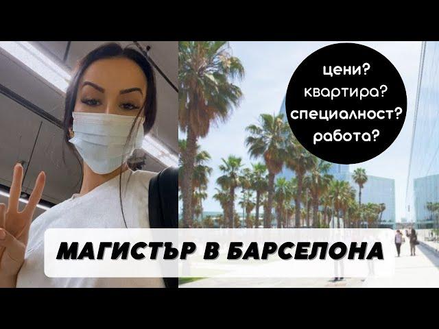 ОБРАЗОВАНИЕ В БАРСЕЛОНА | Как кандидатствах за Магистър? Какво уча и колко струва? | Vanessa Kyosina