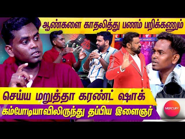 3000 டாலருக்கு என்னை வித்துட்டு போயிட்டான்... | Neeya Naana Viral | Combodia | Online Scam | Mercury