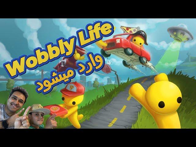 بازی باحال Wobbly Life - قسمت اول  Pizza delivery to buy a hous.  4K