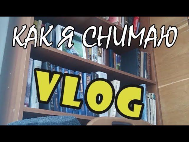 VLOG - как я снимаю VLOG - жалко пацана - БОЛЬно смотреть - neverstopthetralala