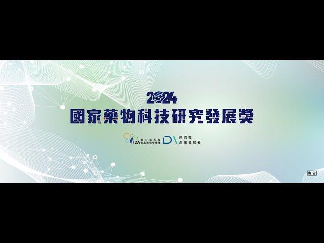 2024國家藥物科技研究發展獎-徵件資訊