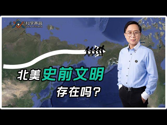 北美存在史前文明！？那些煞有其事的“科学”纪录片，是怎么制作出来的？又该如何辨识真伪？