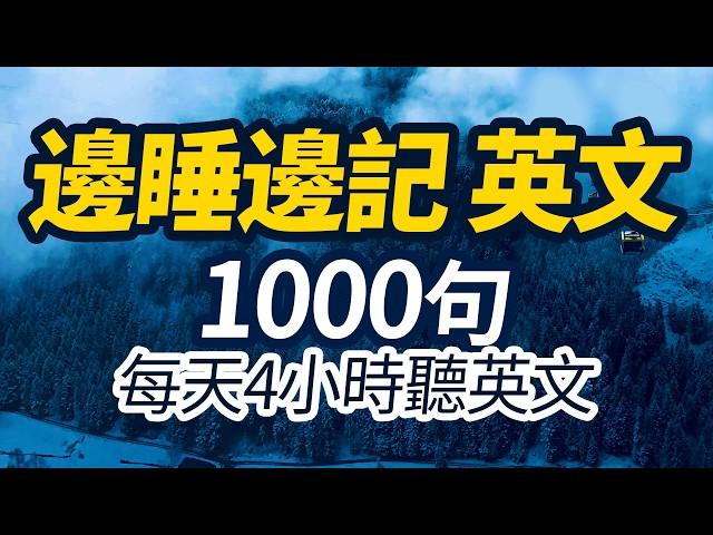 邊睡邊記 英文1000句 | 每天4小時聽英文 | 快速提升英語水平 | 國中英文| Learn English| 跟美國人學英語 | 英文聽力【从零开始学英文】人生必學英語口語