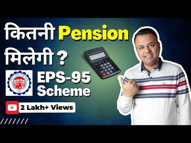 EPS से कितनी Pension मिलेगी? | Pension Calculation Formula | Employee Pension Scheme 1995