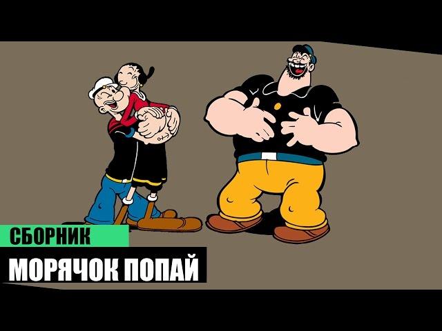 Морячок Попай (Сборник мультфильмов)