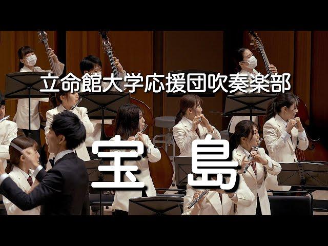  宝島 / 立命館大学応援団吹奏楽部　Ritsumeikan Univ. Symphonic & Marching Band