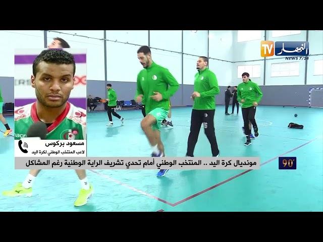 مونديال كرة اليد..المنتخب الوطني أمام تحدي تشريف الراية الوطنية رغم المشاكل