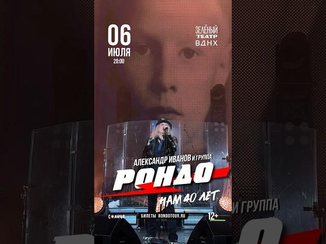 Александр Иванов и группа «Рондо» - 6 июля- Москва #иванов #вднх #рондо