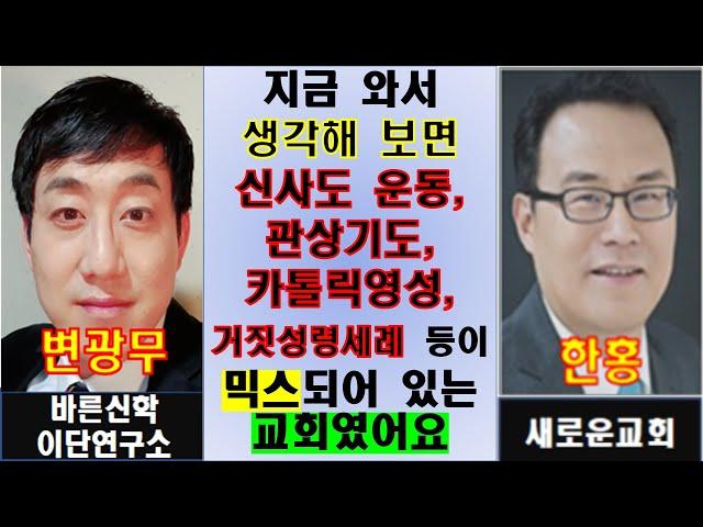 이단문제_제보_한홍_새로운교회_불건전한신비주의 선전 이유는?(관상기도와 신사도)