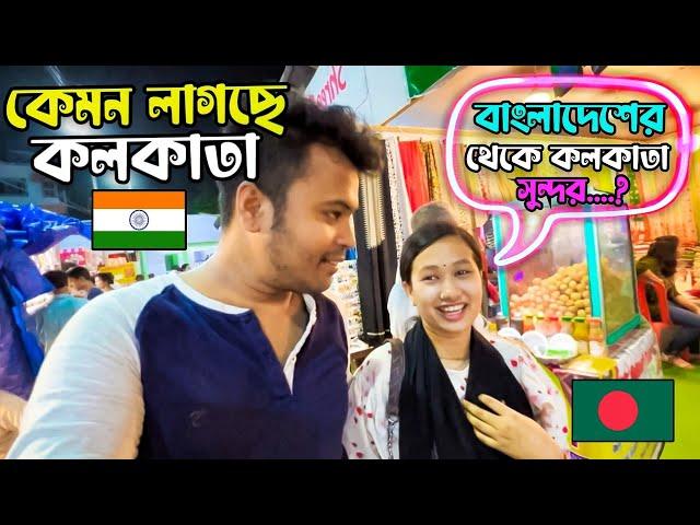 বাংলাদেশের  মেয়ে প্রথমবার কলকাতায়  | Kolkata Travel VLOG  | First Time India From Bangladesh