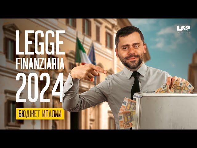 Бюджет Италии 2024: Как изменения затронут ваш кошелек?