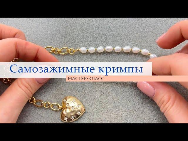 Самозажимные кримпы | Работа с кримпами | DIY | Создание украшений для новичков | Tanissa Hobby