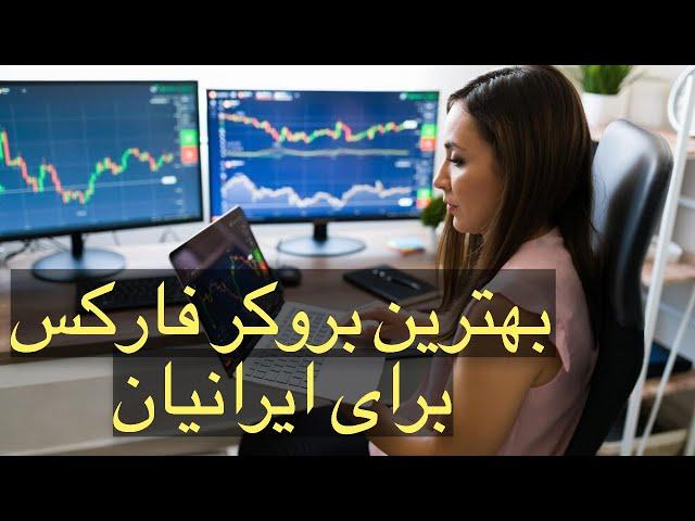 بهترین بروکر فارکس | از آلپاری، آمارکتس و لایت فایننس دوری کنین