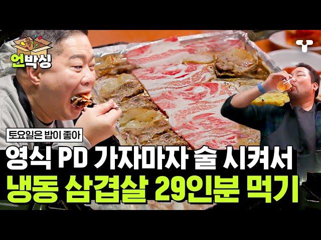 [#토밥좋아] 알아서 먹으라고 떠난 영식 PD에 제대로 물 만난 토밥즈 맛있음의 축복이 끝이 없는 냉동 삼겹살에 술 한잔 | #언박싱 | #티캐스트 하이라이트 배송완료